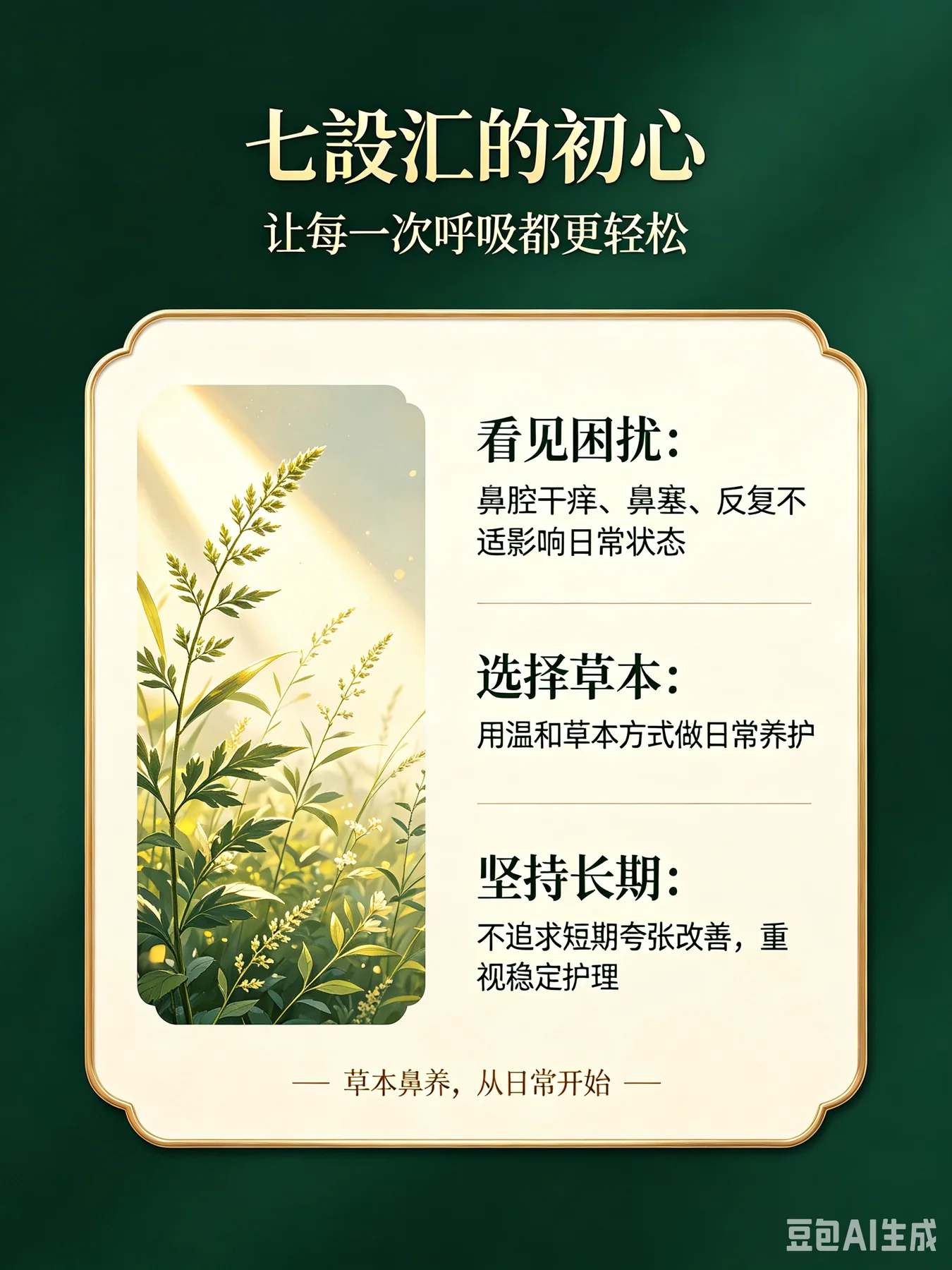 七设汇品牌初心与草本鼻养理念